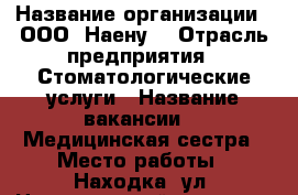  › Название организации ­ ООО 'Наену' › Отрасль предприятия ­ Стоматологические услуги › Название вакансии ­  Медицинская сестра › Место работы ­ Находка, ул. Находкинский проспект, 116 › Минимальный оклад ­ 8 000 › Максимальный оклад ­ 22 000 › Возраст от ­ 21 › Возраст до ­ 101 - Приморский край, Находка г. Работа » Вакансии   
